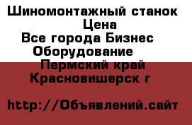 Шиномонтажный станок Unite U-200 › Цена ­ 42 000 - Все города Бизнес » Оборудование   . Пермский край,Красновишерск г.